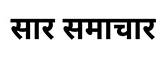 Sar Samachar